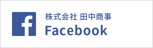 株式会社 田中商事 Facebookページ